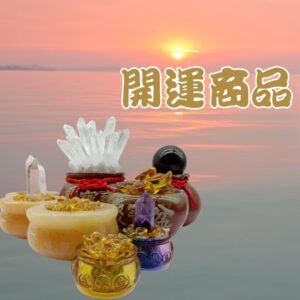 開運商品
