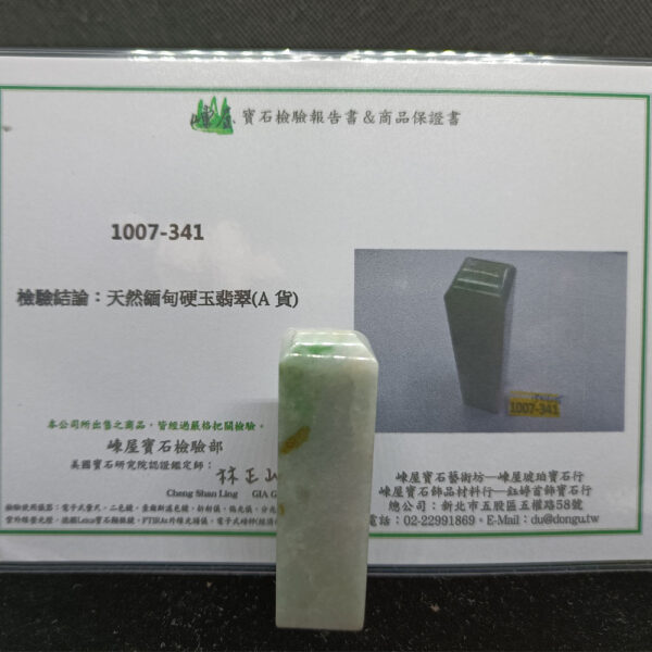 天然緬甸,硬玉翡翠,A貨,附證書,翡翠印章