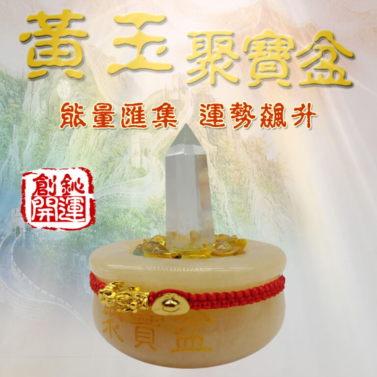 黃玉聚寶盆,水晶,招財納福