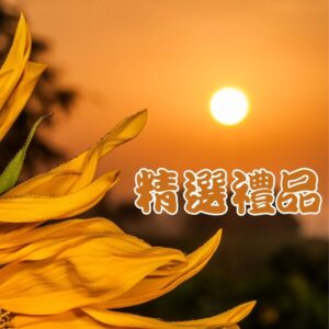 禮品專區