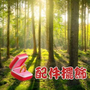 配件擺飾