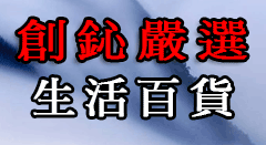 生活百貨