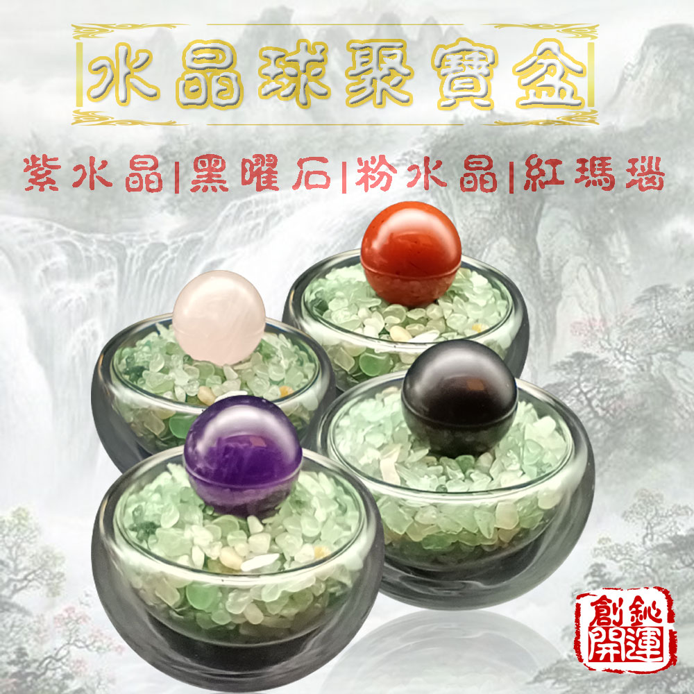 水晶球,聚寶盆,開運商品