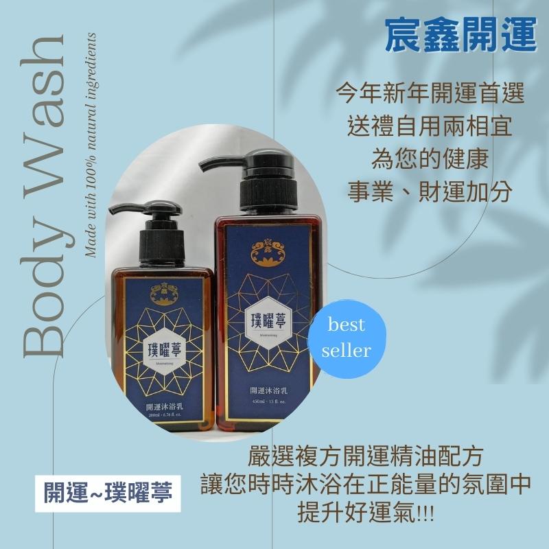 璞曜葶,開運,沐浴乳