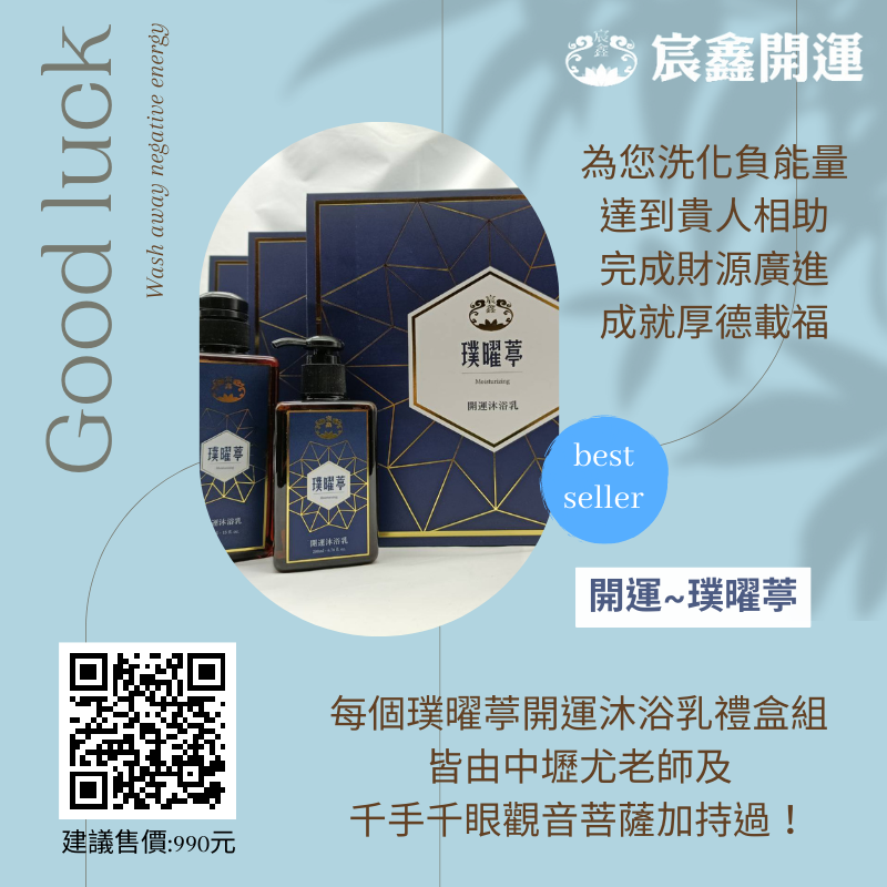 璞曜葶,開運,沐浴乳