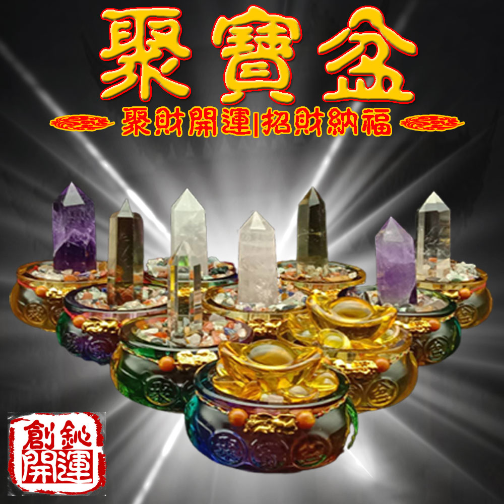 水晶,琉璃,聚寶盆,開運商品