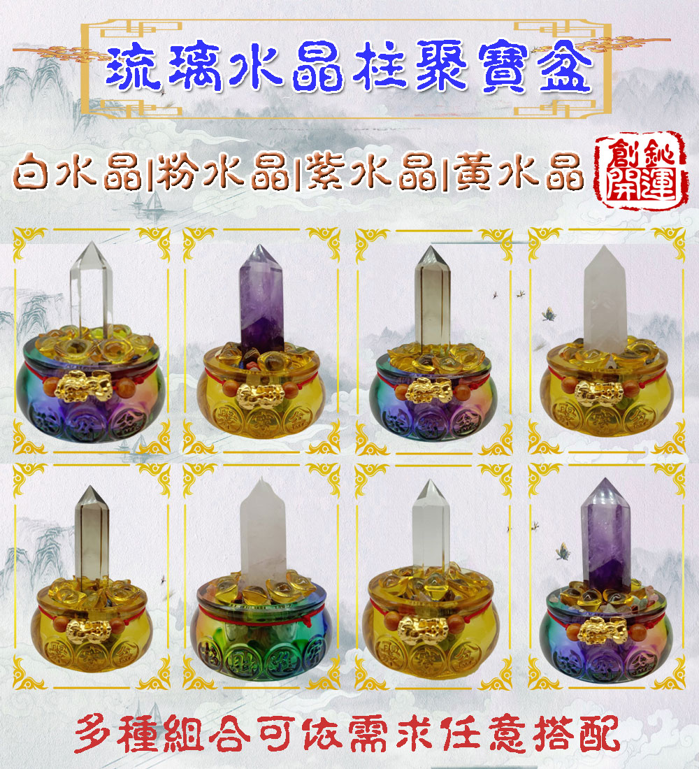 水晶,琉璃,聚寶盆,開運商品