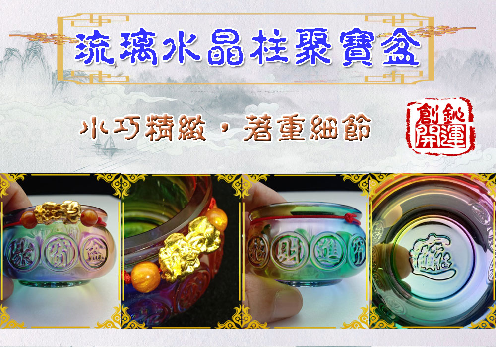 水晶,琉璃,聚寶盆,開運商品
